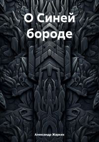 Обложка книги «О Синей бороде»