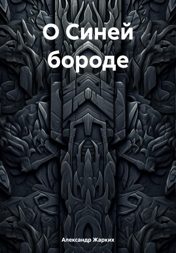 Обложка книги «О Синей бороде»