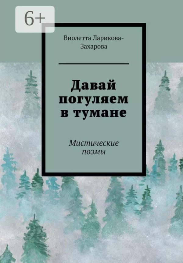 Обложка книги «Давай погуляем в тумане»