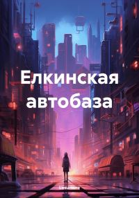 Обложка книги «Елкинская автобаза»