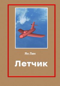 Обложка книги «Летчик»