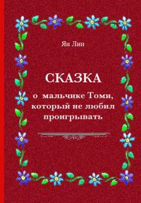 Обложка книги «Сказка о мальчике Томи, который не любил проигрывать»