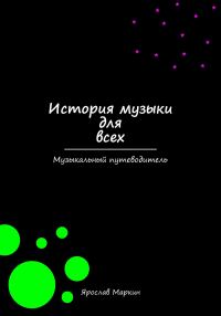 Обложка книги «История музыки для всех»