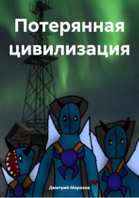 Обложка книги «Потерянная цивилизация»
