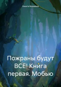 Обложка книги «Пожраны будут ВСЕ! Книга первая. Мобью»