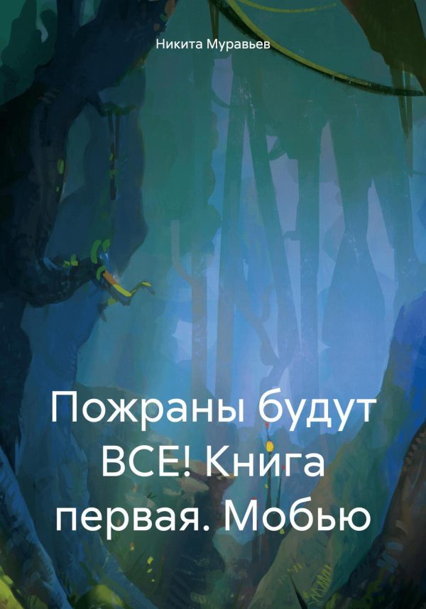 Обложка книги «Пожраны будут ВСЕ! Книга первая. Мобью»
