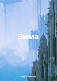 Обложка книги «Зима»