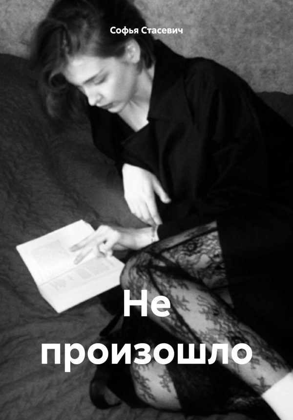 Обложка книги «Не произошло»