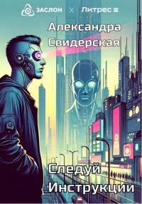 Обложка книги «Следуй инструкции»