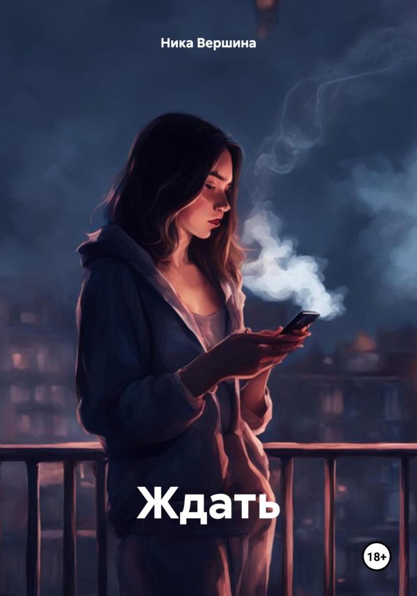 Обложка книги «Ждать»
