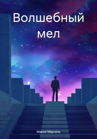 Обложка книги «Волшебный мел»