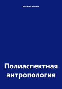 Обложка книги «Полиаспектная антропология»