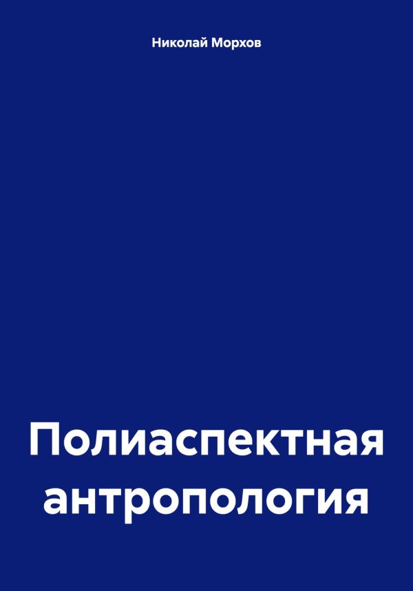 Обложка книги «Полиаспектная антропология»