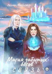 Обложка книги «Магия забытых богов. Связь»