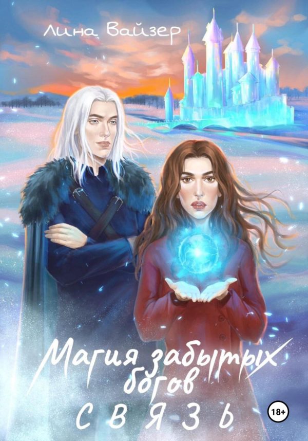 Обложка книги «Магия забытых богов. Связь»