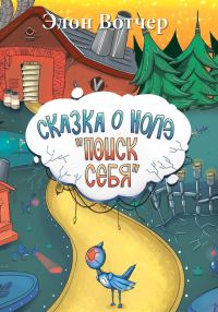 Обложка книги «Сказка о Нолэ «Поиск себя»»