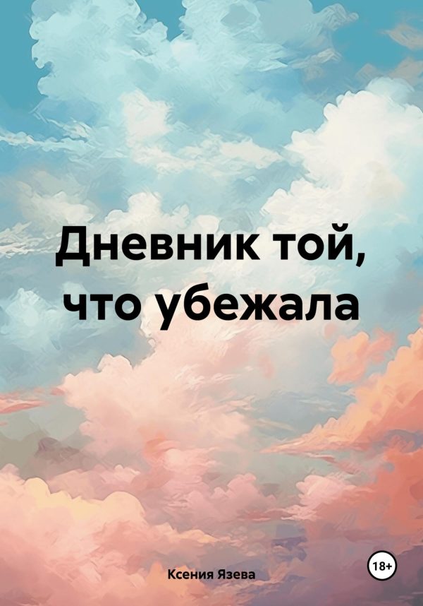 Обложка книги «Дневник той, что убежала»