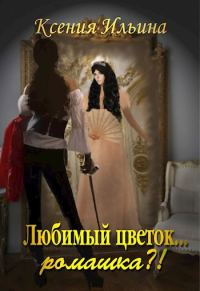 Обложка книги «Любимый цветок... ромашка?!»