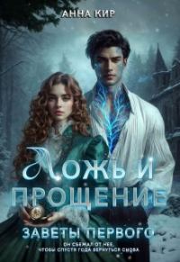 Обложка книги «Ложь и прощение»