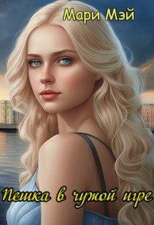 Обложка книги «Пешка в чужой игре»