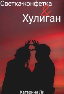 Обложка книги «Светка-конфетка и Хулиган»