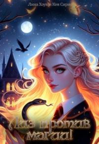 Обложка книги «Лиз против магии!»