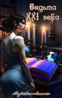 Обложка книги «Ведьма XXI века»