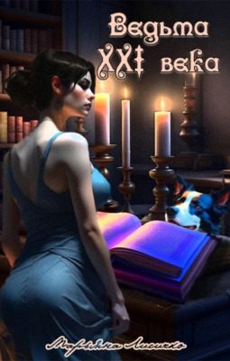 Обложка книги «Ведьма XXI века»