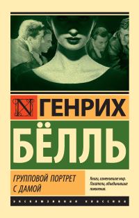 Обложка книги «Групповой портрет с дамой»