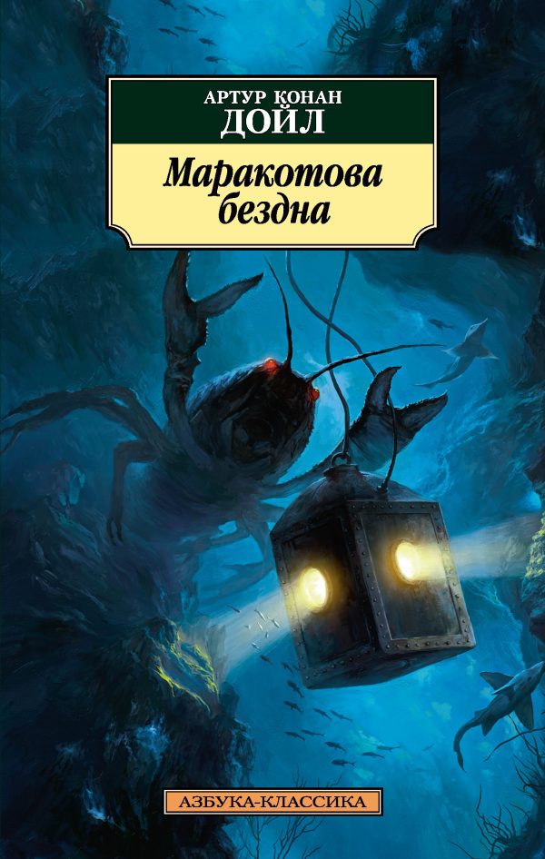 Обложка книги «Маракотова бездна»