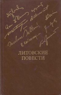 Обложка книги «Литовские повести»