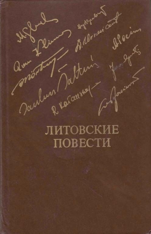 Обложка книги «Литовские повести»