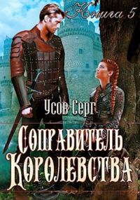Обложка книги «Соправитель королевства»