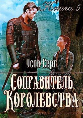 Обложка книги «Соправитель королевства»