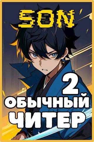 Обложка книги «Обычный читер 2»