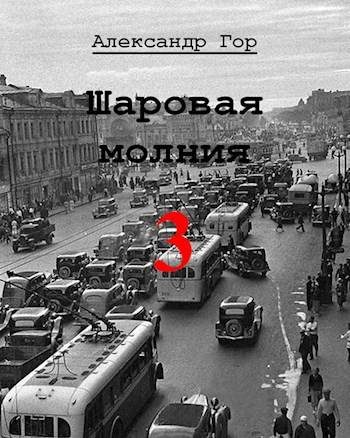 Обложка книги «Шаровая молния 3»