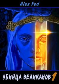 Обложка книги «Убийца великанов 1»