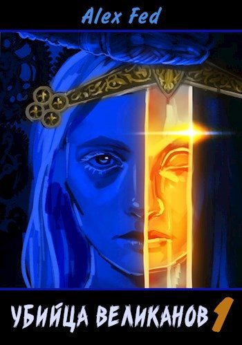 Обложка книги «Убийца великанов 1»