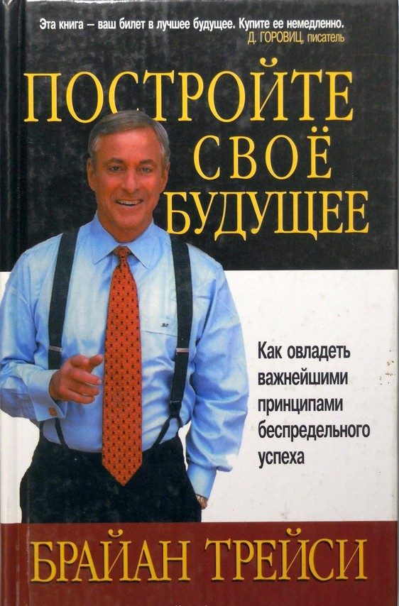 Обложка книги «Постройте свое будущее. Как овладеть важнейшими принципами беспредельного успеха»