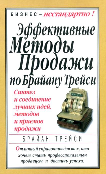 Обложка книги «Эффективные методы продажи по Брайану Трейси. Синтез и соединение лучших идей, методов и приемов продажи»