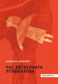 Обложка книги «Час Вогненнага Птушкалова»