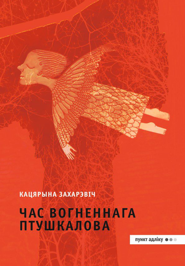Обложка книги «Час Вогненнага Птушкалова»