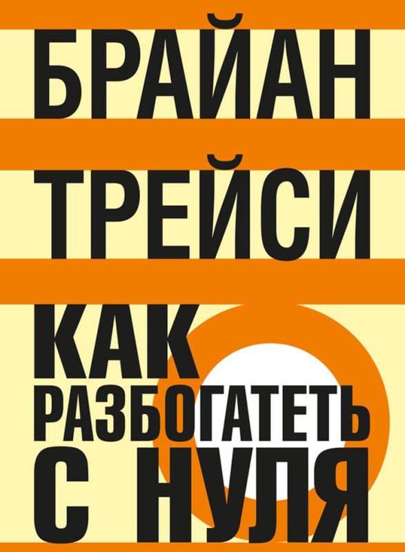 Обложка книги «Как разбогатеть с нуля»