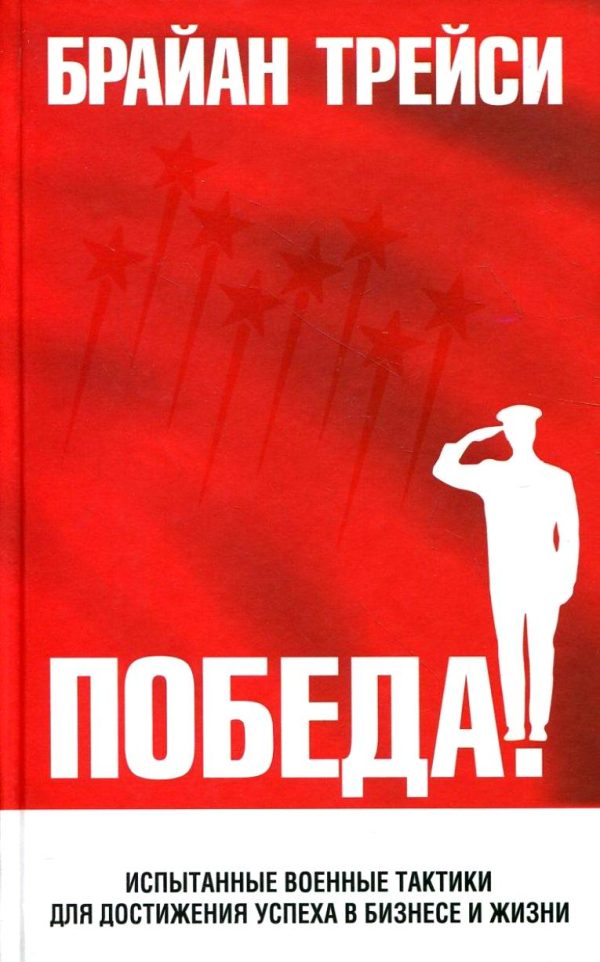 Обложка книги «Победа! Испытанные военные тактики для достижения успеха в бизнесе и жизни»