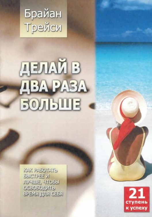 Обложка книги «Делай в два раза больше. Как работать быстрее и лучше, чтобы освободить время для себя»