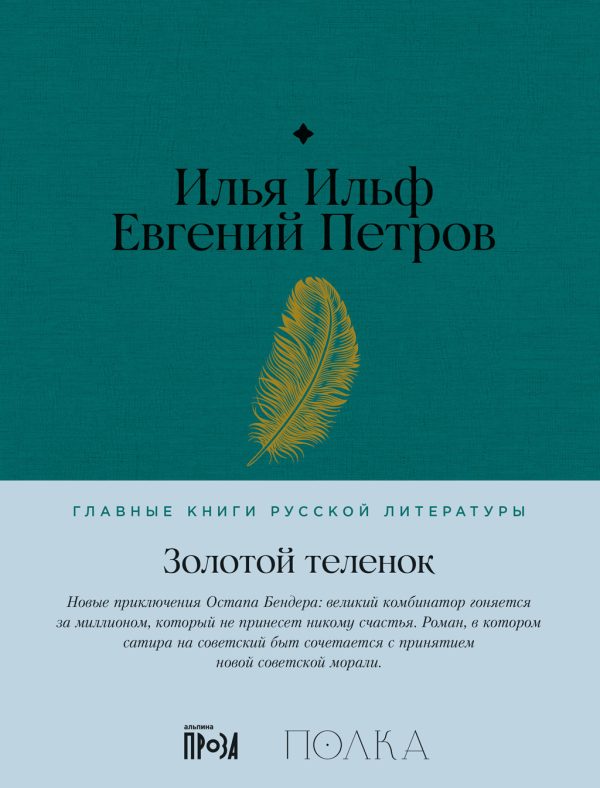 Обложка книги «Золотой теленок»