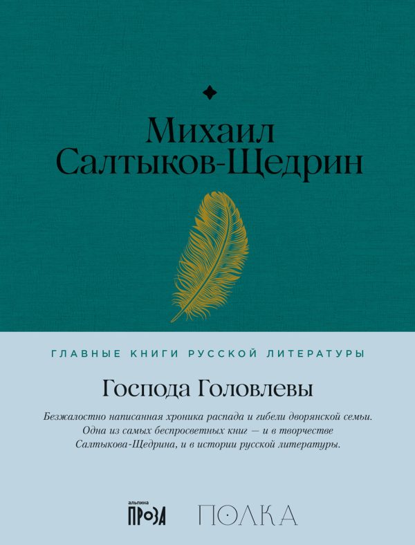 Обложка книги «Господа Головлевы»