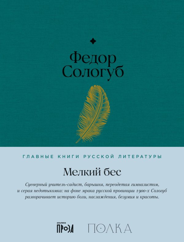 Обложка книги «Мелкий бес»