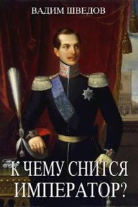 Обложка книги «К чему снится Император? Том 2»