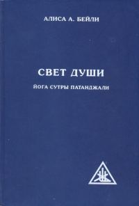 Обложка книги «Свет души. Наука о нем и его воздействии. Пересказ Йога Сутр Патанджали»